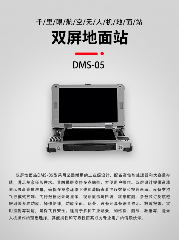 无人机双屏地面站DMS-05型(图1)